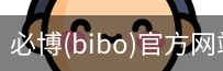 必博